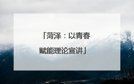 菏泽：以青春赋能理论宣讲