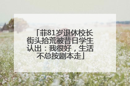 菲81岁退休校长街头拾荒被昔日学生认出：我很好，生活不总按剧本走