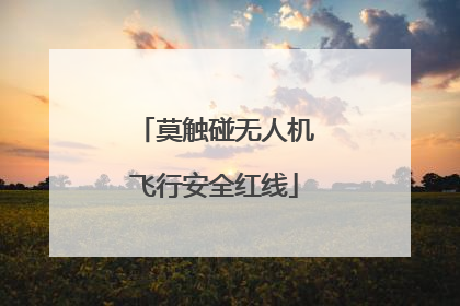 莫触碰无人机飞行安全红线