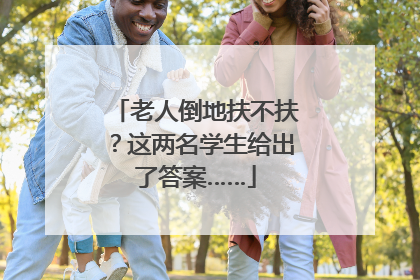 老人倒地扶不扶？这两名学生给出了答案……