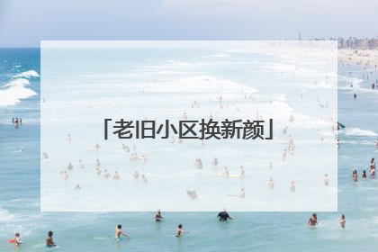 老旧小区换新颜