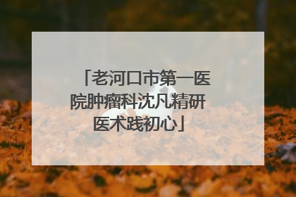 老河口市第一医院肿瘤科沈凡精研医术践初心