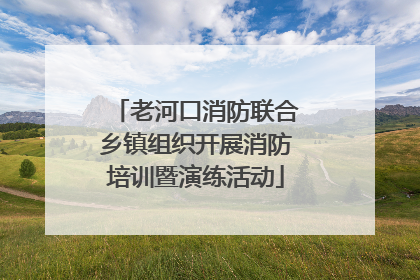 老河口消防联合乡镇组织开展消防培训暨演练活动