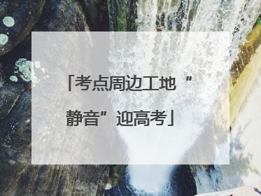 考点周边工地“静音”迎高考