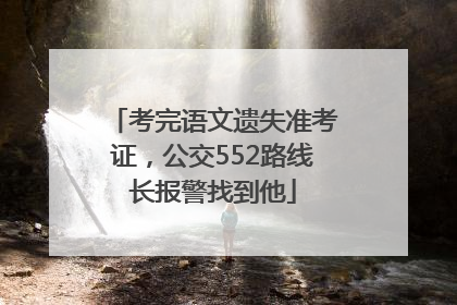 考完语文遗失准考证，公交552路线长报警找到他