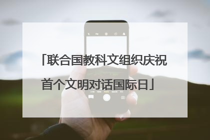 联合国教科文组织庆祝首个文明对话国际日