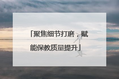 聚焦细节打磨，赋能保教质量提升