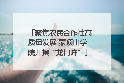 聚焦农民合作社高质量发展 蒙顶山学院开摆“龙门阵”