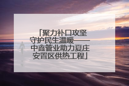 聚力补口攻坚 守护民生温暖——中鑫管业助力夏庄安置区供热工程