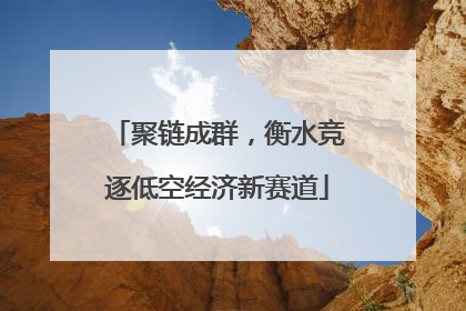 聚链成群，衡水竞逐低空经济新赛道