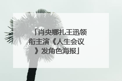肖央娜扎王迅领衔主演《人生会议》发角色海报