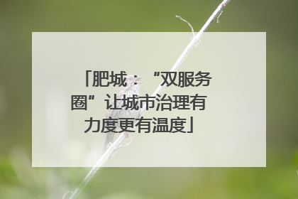 肥城：“双服务圈”让城市治理有力度更有温度