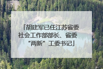 胡建军已任江苏省委社会工作部部长、省委“两新”工委书记