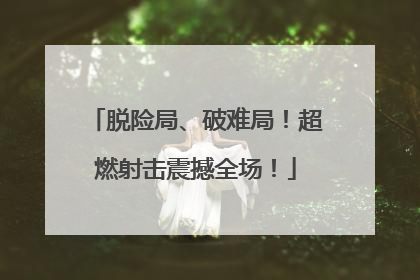 脱险局、破难局！超燃射击震撼全场！