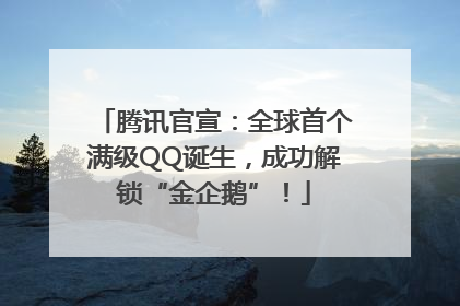 腾讯官宣：全球首个满级QQ诞生，成功解锁“金企鹅”！