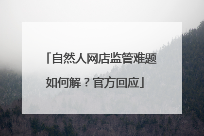 自然人网店监管难题如何解？官方回应