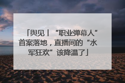 舆见丨“职业弹幕人”首案落地，直播间的“水军狂欢”该降温了