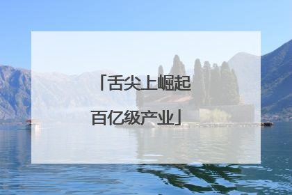 舌尖上崛起百亿级产业
