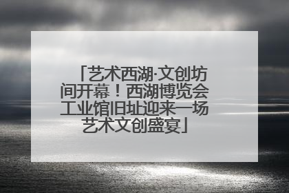 艺术西湖·文创坊间开幕！西湖博览会工业馆旧址迎来一场艺术文创盛宴