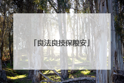 良法良技保粮安