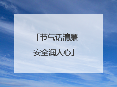 节气话清廉 安全润人心