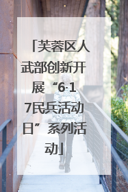 芙蓉区人武部创新开展“6·17民兵活动日”系列活动