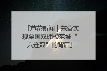 芦花新闻｜东营实现全国双拥模范城“六连冠”的背后