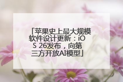 苹果史上最大规模软件设计更新：iOS 26发布，向第三方开放AI模型