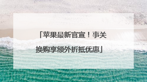 苹果最新官宣！事关换购享额外折抵优惠