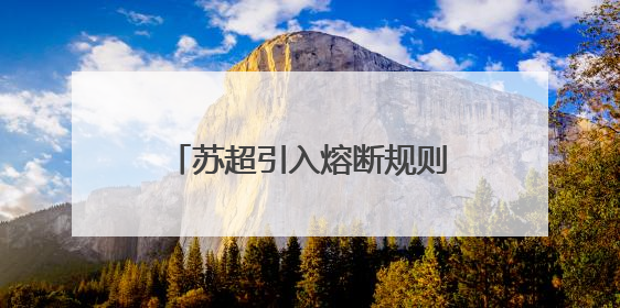 苏超引入熔断规则：单场净胜球超过8个，比赛立即终止