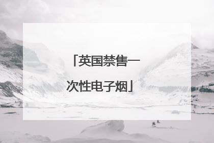 英国禁售一次性电子烟