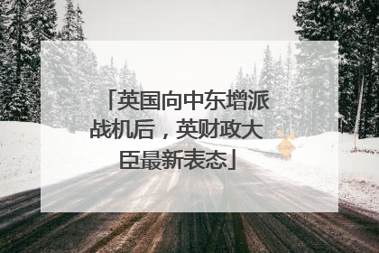 英国向中东增派战机后，英财政大臣最新表态
