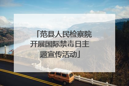 范县人民检察院开展国际禁毒日主题宣传活动