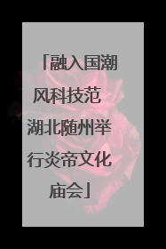 融入国潮风科技范 湖北随州举行炎帝文化庙会