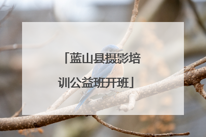 蓝山县摄影培训公益班开班