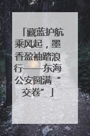 藏蓝护航乘风起，墨香盈袖踏浪行——东海公安圆满“交卷”