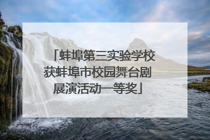 蚌埠第三实验学校获蚌埠市校园舞台剧展演活动一等奖