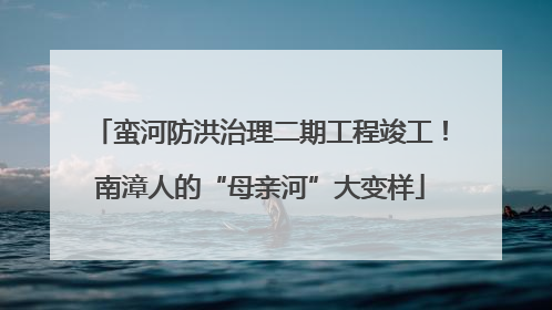 蛮河防洪治理二期工程竣工！南漳人的“母亲河”大变样