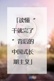 读懂“干就完了”背后的中国式长期主义