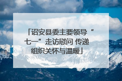 诏安县委主要领导“七一”走访慰问 传递组织关怀与温暖
