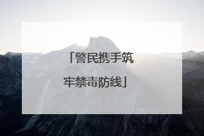 警民携手筑牢禁毒防线