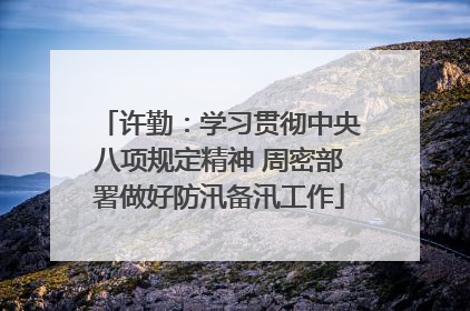 许勤：学习贯彻中央八项规定精神 周密部署做好防汛备汛工作
