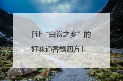 让“白鲞之乡”的好味道香飘四方