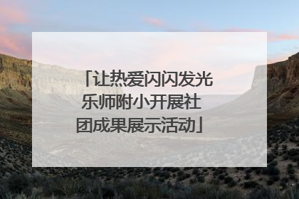 让热爱闪闪发光 乐师附小开展社团成果展示活动