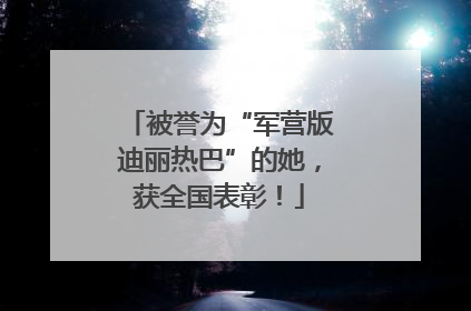 被誉为“军营版迪丽热巴”的她，获全国表彰！