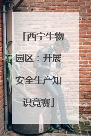 西宁生物园区：开展安全生产知识竞赛