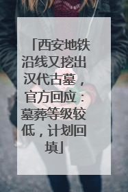 西安地铁沿线又挖出汉代古墓，官方回应：墓葬等级较低，计划回填