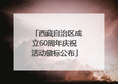 西藏自治区成立60周年庆祝活动徽标公布