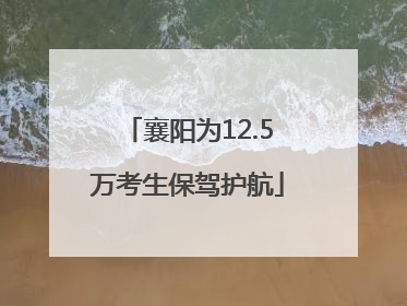 襄阳为12.5万考生保驾护航