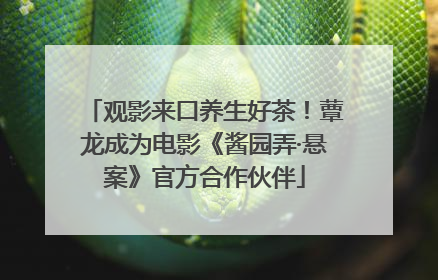 观影来口养生好茶！蕈龙成为电影《酱园弄·悬案》官方合作伙伴